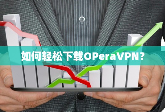 如何轻松下载OPeraVPN？