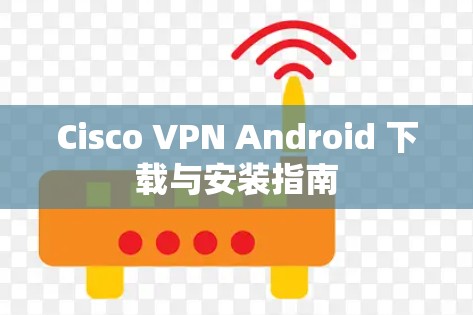 Cisco VPN Android 下载与安装指南