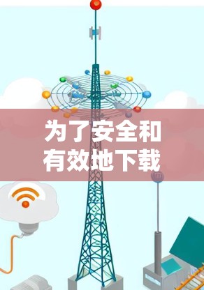 为了安全和有效地下载并安装Ladder VPN，以下是一个清晰的步骤指南