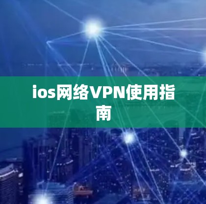 ios网络VPN使用指南