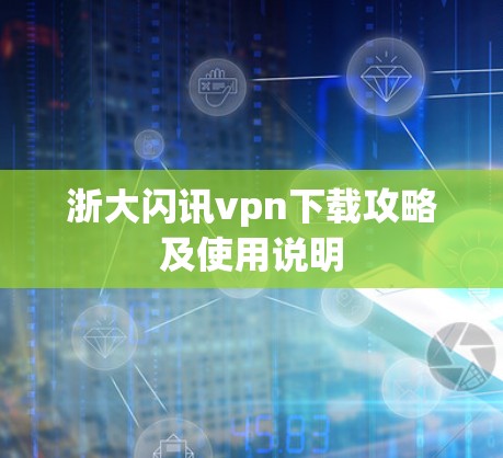 浙大闪讯vpn下载攻略及使用说明