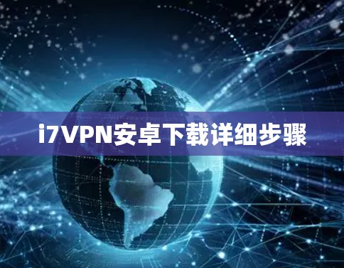 i7VPN安卓下载详细步骤