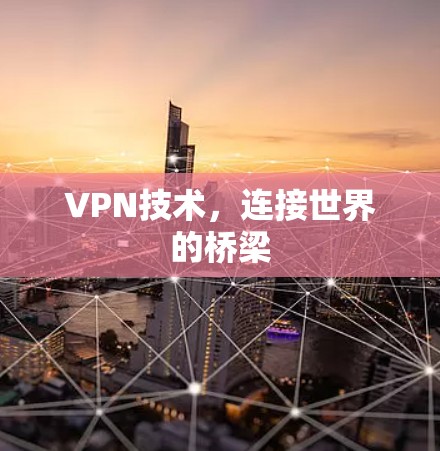 VPN技术，连接世界的桥梁