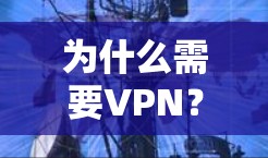 为什么需要VPN？