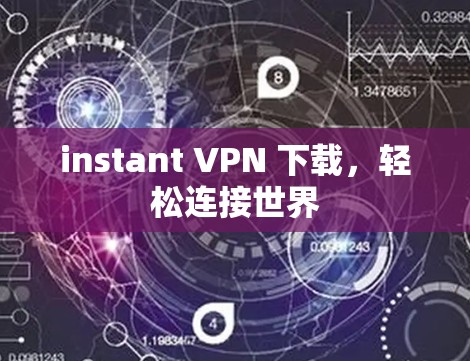 instant VPN 下载，轻松连接世界