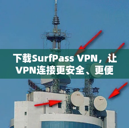 下载SurfPass VPN，让VPN连接更安全、更便捷