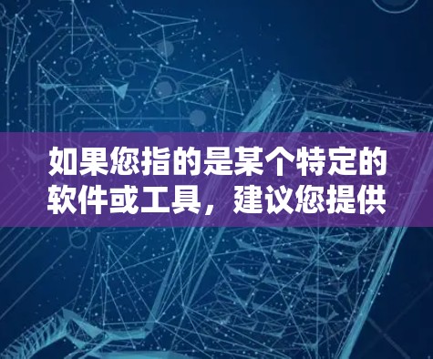 如果您指的是某个特定的软件或工具，建议您提供更多上下文，以便我更好地帮助您找到合适的下载链接或解决方案