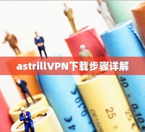 astrillVPN下载步骤详解