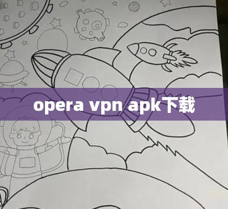 opera vpn apk下载
