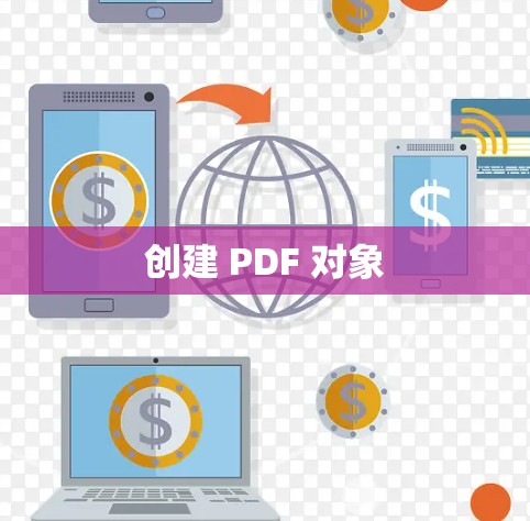 创建 PDF 对象