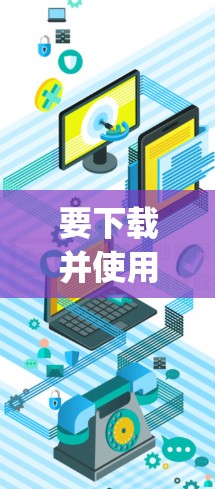 要下载并使用VPN proxy master,您可以按照以下步骤操作 要下载并使用VPN proxy master,您可以按照以下步骤操作