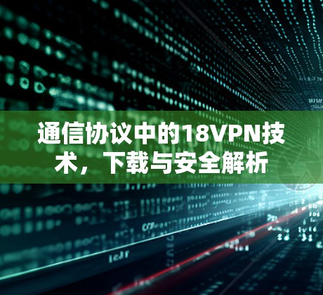 通信协议中的18VPN技术，下载与安全解析