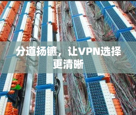分道扬镳，让VPN选择更清晰