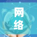 网络节点切换技术，从简单到高精度
