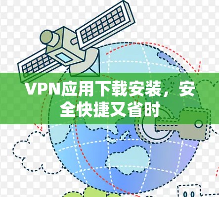 VPN应用下载安装，安全快捷又省时