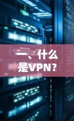 一、什么是VPN？
