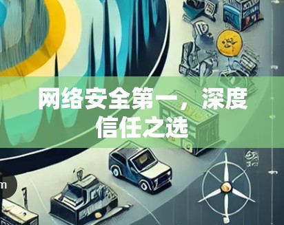 网络安全第一，深度信任之选