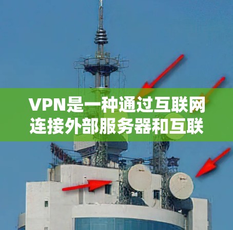 VPN是一种通过互联网连接外部服务器和互联网资源的加密技术，主要帮助用户访问外部网站和网络资源，同时保护个人信息。以下是VPN的基本步骤和注意事项