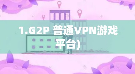 1.G2P 普通VPN游戏平台)