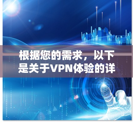 根据您的需求，以下是关于VPN体验的详细分析和建议