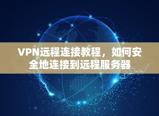 VPN远程连接教程，如何安全地连接到远程服务器