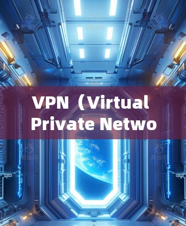 VPN(Virtual Private Network,VPN)是一种加密的数据传输技术,旨在保护用户的在线数据安全。以下是对VPN的详细总结 VPN(Virtual Private Network,VPN)是一种加密的数据传输技术,旨在保护用户的在线数据安全。以下是对VPN的详细总结