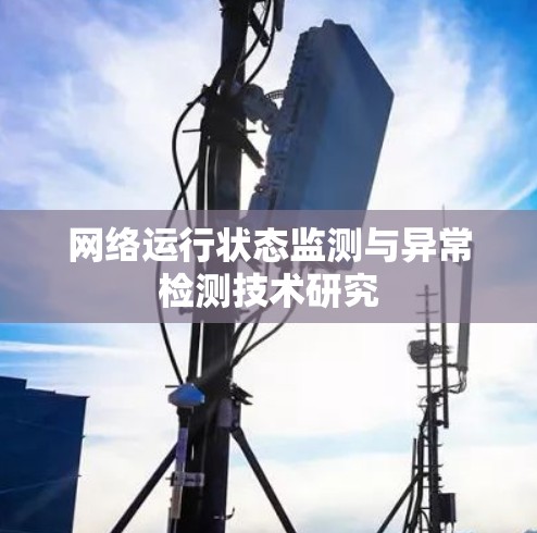 网络运行状态监测与异常检测技术研究 网络运行状态监测与异常检测技术研究