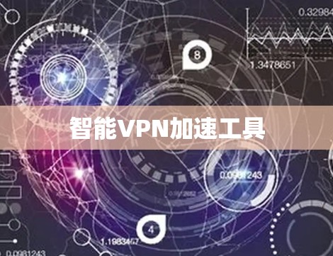 智能VPN加速工具