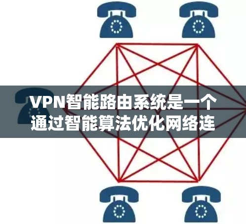VPN智能路由系统是一个通过智能算法优化网络连接的系统，旨在提升VPN的安全性和用户体验。以下是对该系统的一些详细解析
