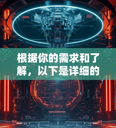 根据你的需求和了解，以下是详细的步骤和建议