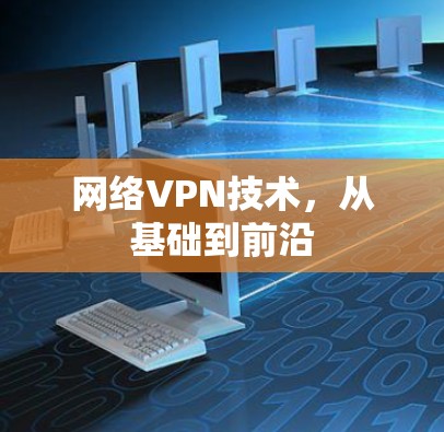 网络VPN技术，从基础到前沿
