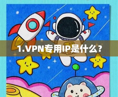 1.VPN专用IP是什么？