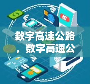 数字高速公路，数字高速公路与数字资讯的深度融合