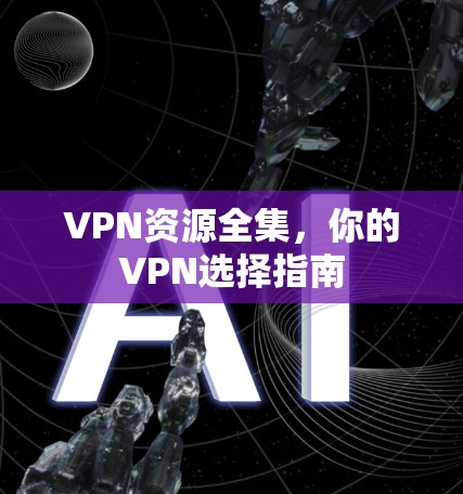 VPN资源全集，你的VPN选择指南