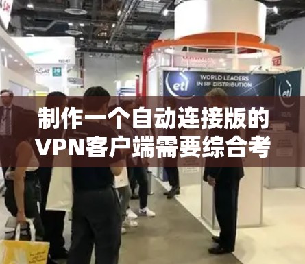 制作一个自动连接版的VPN客户端需要综合考虑多个方面，从结构设计到功能模块的构建，再到技术实现和用户体验的优化。以下是一个分步骤的解决方案