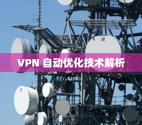 VPN 自动优化技术解析