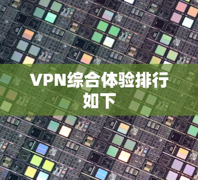 VPN综合体验排行如下