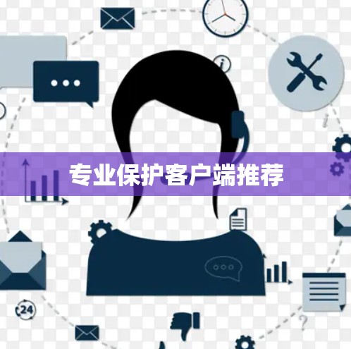 专业保护客户端推荐