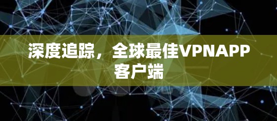 深度追踪，全球最佳VPNAPP客户端