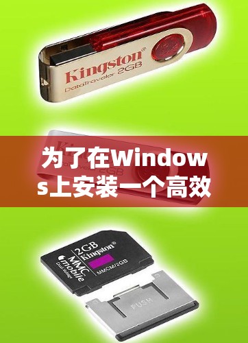 为了在Windows上安装一个高效的VPN软件，以下是一些步骤和建议