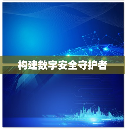 构建数字安全守护者
