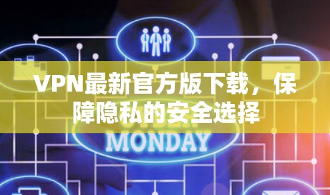 VPN最新官方版下载，保障隐私的安全选择
