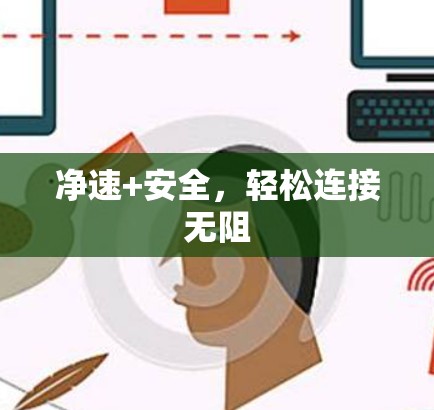 净速+安全，轻松连接无阻