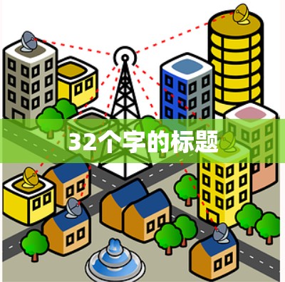 32个字的标题