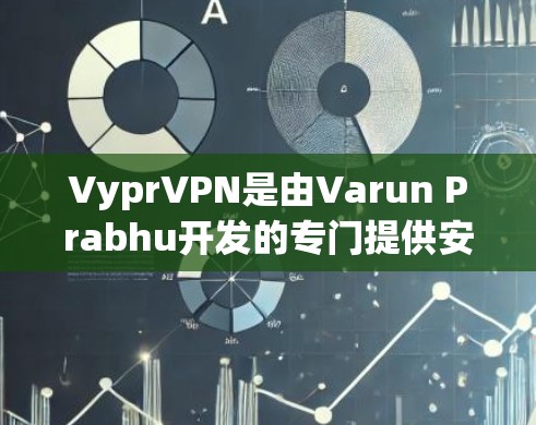 VyprVPN是由Varun Prabhu开发的专门提供安全VPN服务的工具，旨在帮助用户轻松访问互联网。以下是VyprVPN的主要功能介绍