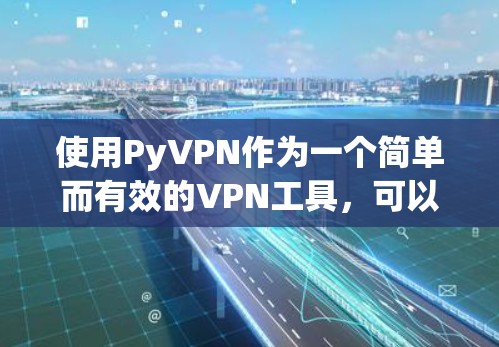 使用PyVPN作为一个简单而有效的VPN工具，可以帮助用户轻松连接到网络，保护隐私并安全地浏览互联网资源。以下是详细的使用指南，帮助您顺利上手