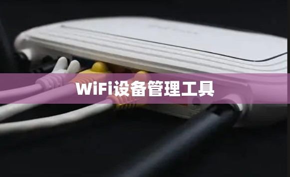 WiFi设备管理工具