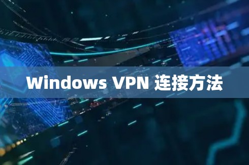 Windows VPN 连接方法