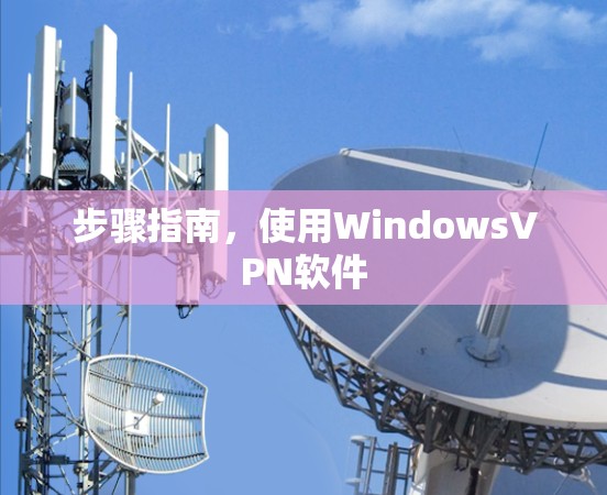 步骤指南，使用WindowsVPN软件