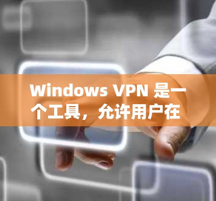 Windows VPN 是一个工具，允许用户在 Windows 系统上使用VPN服务，以保护网络访问，防止网络诈骗、恶意软件和未经授权的访问。以下是安装 Windows VPN 的步骤